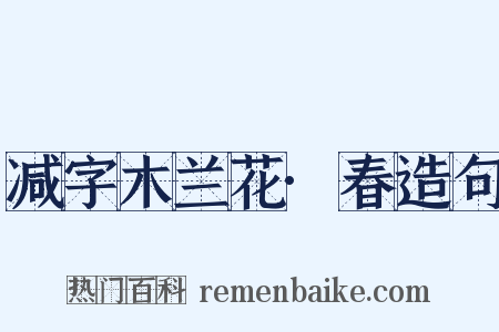 减字木兰花·春造句是什么意思的图片